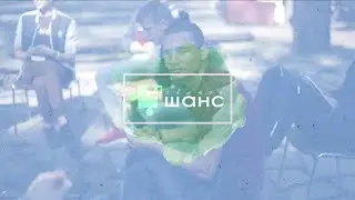 Лагерь ШАНС 2019