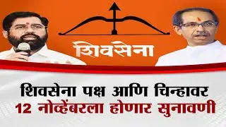 शिवसेना पक्ष आणि चिन्हावर 12 नोव्हेंबरला होणार सुनावणी | Delhi Asim Sarode On Shivsena Hearing