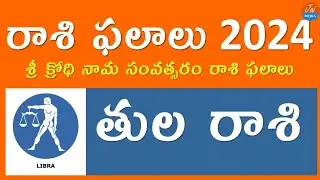 Tula Rasi Phalalu 2024 | Sri Krodhi Nama Samvatsaram | TeluguAstrology | TeluguPanchangam | JaiMedia