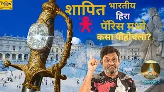 शापित भारतीय हिरा Paris मध्ये कसा पोहोचला ? | The Cursed Diamond | Apollo Gallery | Vlog @santkolhe