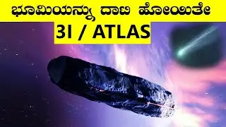 ಎಲ್ಲಿ ಮರೆಯಾಯಿತು ಆ ಸ್ಪೇಸ್ ಶಿಪ್ I 3I/Atlas I Alien Spaceship is nearing Earth or Already Surpassed ?