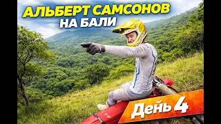Сборы с Альбертом Самсоновым на Бали | День 4 | Траверсы и подъемы