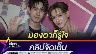 ตั้ว - เป็นต่อ รู้ใจกันที่สุด เผยการละลายพฤติกรรมเจอกันครั้งแรก คนพี่เข้าหาคนน้องก่อน (คลิปจัดเต็ม)