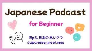 【N5 - N4】Eazy＆Slowly★ Japanese Podcast for Beginners : Ep.3 