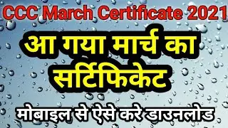 Triple C March ka Certificate kab ayega | ccc March Certificate 2021