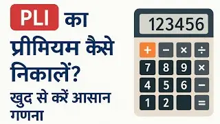 PLI का प्रीमियम कैसे निकालें? | Postal Life Insurance Premium Calculator 2025