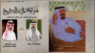 مرثية في الشيخ:حسن ابن محمد ابن جابر آل شايب كلمات ابنه:مطنوخ ال سعد اداء:صوت قحطان{ظافرالقحطاني}
