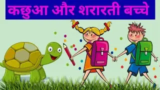 कछुए की कहानी  | Moral Stories | Kachua ki Kahani | Hindi Kahaniya | EDMC Library Stories