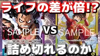 【対戦動画】「青紫ルフィ」vs「黄ルフィ」！ライフ差2倍の壁を超えられるか？最強ルフィ決定戦！！