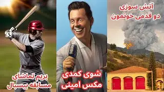 شوی مکس امینی. آتش سوزی 🔥 در کالیفرنیا. مسابقه بیسبال. پارتی تولد. Max Amini Comedy Show.