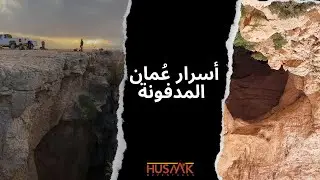 الحجر الشرقيأسرار عُمان المدفونة