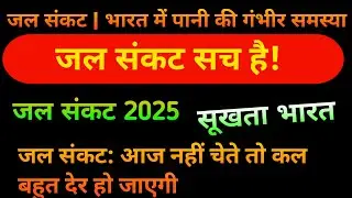 जल संकट | भारत में पानी की गंभीर समस्या | Water Crisis in India#HarGharJal#JalJeevanMission#NalSeJal