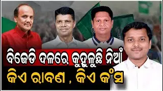 ବିଜେଡି ଦଳରେ କୁହୁଳୁଛି ନିଆଁ // Fire of Discord Burning Inside BJD Party