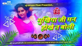 Nonstop Bhojpuri #dj​ Remix Song || a mukhiya ji man hokhe ta boli || Bhojpuri Song Dj || Dj #Gana​