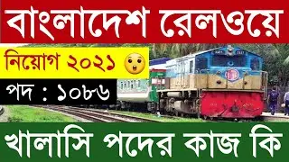 বাংলাদেশ রেলওয়ে খালাসী পদের কাজ কি? Bangladesh Railway new job circular 2021/2022
