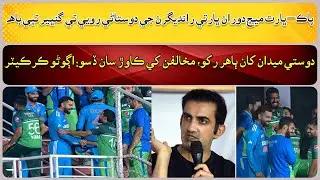 The friendly behavior of the Indian players during the Pak-India match came under fire.