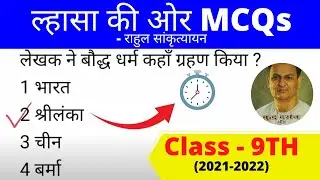 ल्हासा की ओर MCQs || Lhasa Ki Aur MCQs || कक्षा - 9 || Class - 9 || By Dr Asha
