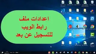 كيفية اعداد منصة التسجيل عن بعد باستعمال آب انفنتر واكسيل في اطار مخطط التواصل الرقمي