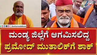Pramod Muthalik Entry Denied In Mandya | Maddur Clash | ಮಂಡ್ಯಕ್ಕೆ ಬರೋ ಮುನ್ನವೇ ತಡೆ