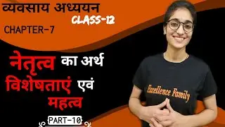 नेतृत्व का अर्थ विशेषता एवं महत्व | व्यवसाय अध्ययन (BST)| कक्षा 12वी | अध्याय 7 | भाग-10