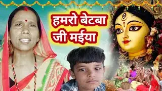 हमरो बेतवा जी मईया | Durga Mata ke Bhajan | Devi geet | navdurga Mata ke geet  |  Mata  bhajan | Re