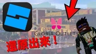 我用roblox studio 還原華泰名品城? ep.2