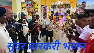 घागर डोईवर निघाली पाण्याला गौळण ||सूंदर वारकरी भजन ||दारोम कणकवली #viralvideo 