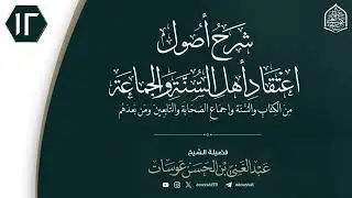 شرح أصول اعتقاد أهل السنة والجماعة 12 | فضيلة الشيخ عبد الغني عوسات