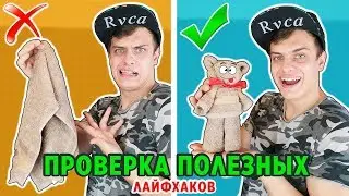 ПРОВЕРКА НОВЫХ и ПОЛЕЗНЫХ ЛАЙФХАКОВ от Bazya