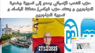 الحزب الشعبي الإسباني يدعو إلى تسوية المهاجرين و ينتقد حزب فوكس/ أغلبية الفاسك مع تسويةاالمهاجرين