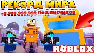 СИМУЛЯТОР ХАЙПА! МИРОВОЙ РЕКОРД ПОДПИСЧИКОВ! КРУЧЕ ПЬЮДИПАЯ ROBLOX Fame Simulator