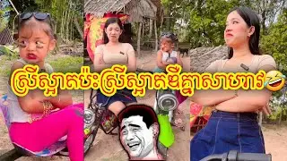ស្រីស្អាតប៉ះស្រីស្អាតឌឺគ្នាសាហាវ🤣🤣🤣fany video,by: Narin-ក្រមុំខេត្តកំពត,កំប្លែងខ្លី,BORA-VIDEO-99