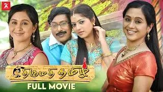 Thirumathi Thamizh  - Tamil full movie | Fathima Babu | Devayani | Rajakumaran | Thalaivasal Vijay