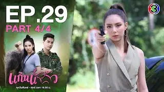 แก่นแก้ว My Little Saucy Girl EP.29 ตอนที่ 4/4 | 30-07-64 | Ch3Thailand