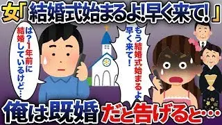 「今日は結婚式なのに新郎がどうして来ないの？」→実は結婚式の予定がないと知らせると…