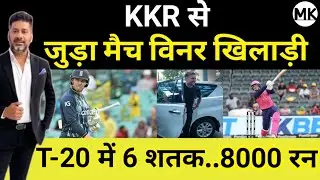 Big News IPL 16 : KKR में जीत के बाद जुड़ा टी-20 का मैच विनर खिलाड़ी, पहले भी खेल चुका है IPL