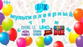 ALEX 9 ЛЕТ: МУЛЬТИПЛЕЕРНЫЙ СТРИМ!!!!!! Among Us, UNO, Gartic Phone, Move or Die, Своя дубля!!!! 16+