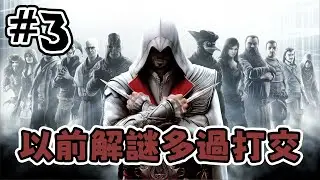 【刺客信條2兄弟會】【直播】行幾步又入去古墓解謎...