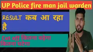 up jail warder result कब आ रहा 2021 jail warder cutoff 2021// up jail warder result date declared कब