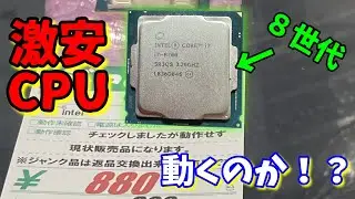 【ジャンク】激安で買った「core i7 8700」は動くのか！？