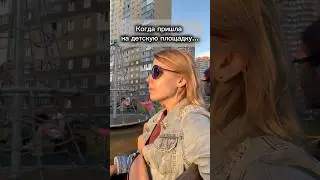 Когда пришла на детскую площадку&hellip;#дети#материнство#жизненно#children#mother