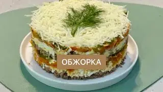 Салат «ОБЖОРКА». Очень вкусный, сытный, бюджетный. 