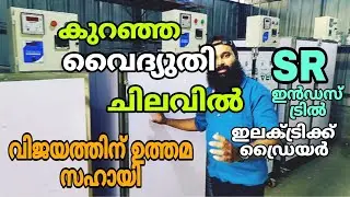 ഇലക്ട്രിക്കൽ കൊപ്ര ഡ്രൈയർ electric copra dryer