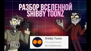 РАЗБОР ВСЕЛЕННОЙ 