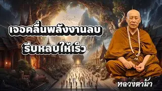 โลกเริ่มอยู่ยากขึ้นทุกวัน #ธรรมะ #หลวงตาม้า #คาถามหาจักรพรรดิ #หลวงปู่ดู่ #สวดจักรพรรดิ