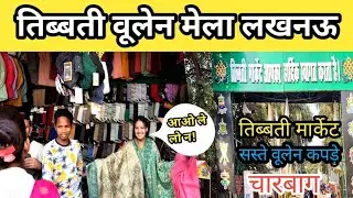 Tibet Market Lucknow 2024 | तिब्बत वूलेन मार्केट |Tibbati Woolen Market | Charbagh Lucknow