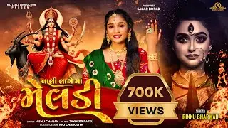 VALI LAGE  MA MELDI | RINKU BHARVAD | TRENDING SONG | MELDI SARKAR |@rajleelaproduction