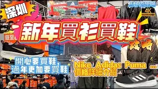 【深圳】深圳新年買衫買鞋好去處 開心要買鞋，過年更加要買鞋 Nike Adidas PUMA New Balance FILA...  價格詳細介紹 好多折扣 人山人海 氣氛滿滿 龍華8號倉 奧特萊斯
