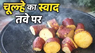 शकरकंदी चाट बनाने का ऐसा नया तरीका जान लिया तो पूरी सर्दी बिना मेहनत के बनाकर खाओगे ShakarKandi Chat