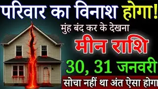मीन राशि पूरे परिवार का विनाश होगा 30, 31 जनवरी 2026 मुंह बंद कर के वीडियो देखना/Meen Rashi